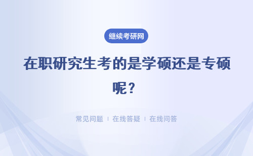 在職研究生考的是學(xué)碩還是專(zhuān)碩呢？報(bào)考流程是一樣的嗎？