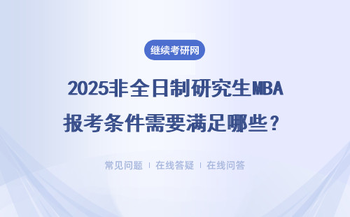 2025非全日制研究生MBA報考條件需要滿足哪些？報考條件、流程