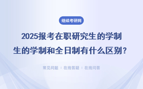 2025報考在職研究生的學制和全日制有什么區別？報考途徑是什么？