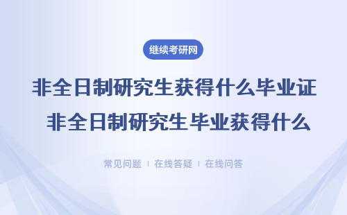 2025非全日制研究生獲得什么畢業證？是雙證嗎？