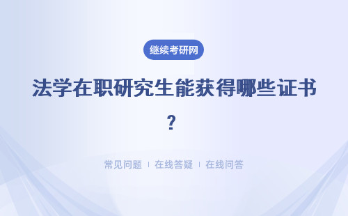 法学在职研究生能获得哪些证书？含金量高吗？