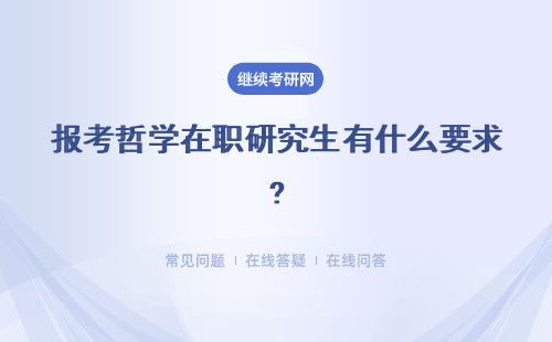 报考哲学在职研究生有什么要求?满足要求怎么报考?