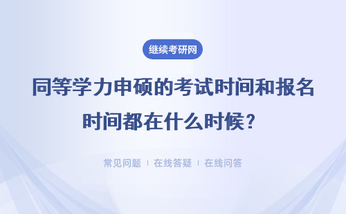 同等学力申硕的考试时间和报名时间都在什么时候？具体时间