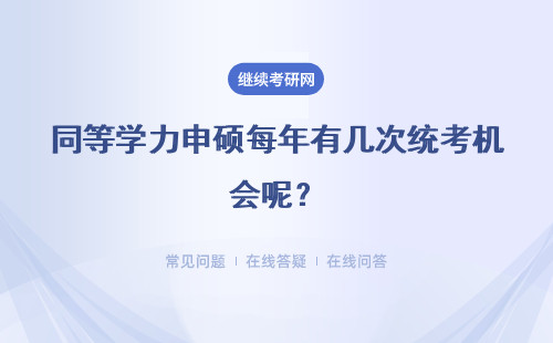 同等学力申硕每年有几次统考机会呢？每次参加考试都需要报名吗？