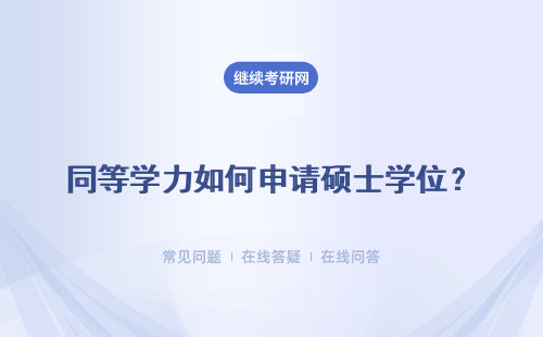 同等學力如何申請碩士學位？需要滿足申碩條件嗎？