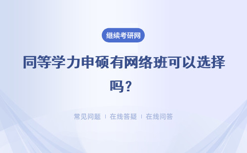 同等学力申硕有网络班可以选择吗?入学条件是什么呢?