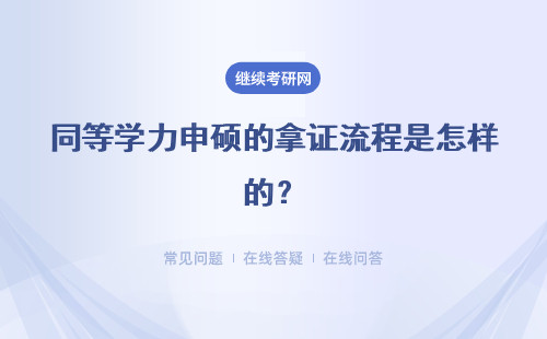 同等学力申硕的拿证流程是怎样的?只有单证的话会被认可吗?