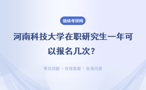 河南科技大学在职研究生一年可以报名几次？每年都是同一天报名吗？
