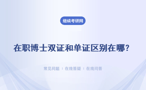 在職博士雙證和單證區別在哪？招生錄取標準是怎樣的？