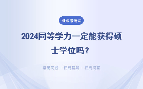 2024同等學力一定能獲得碩士學位嗎？獲取難度低嗎？