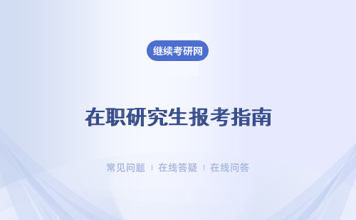 在职研究生报考指南：西北工业大学概况