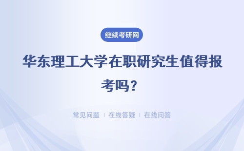 华东理工大学在职研究生值得报考吗？详解