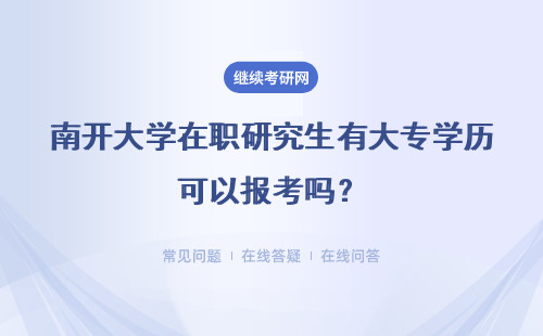 南开大学在职研究生有大专学历可以报考吗?有学历要求么?