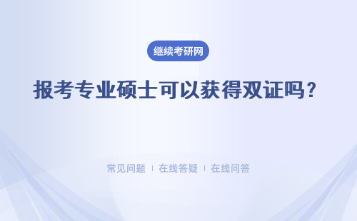 報考專業碩士可以獲得雙證嗎？ 應屆生可以報考嗎？