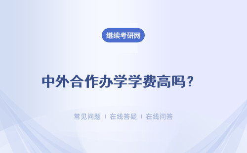 中外合作辦學(xué)學(xué)費(fèi)高嗎？需要辭去工作到國(guó)外學(xué)習(xí)嗎？