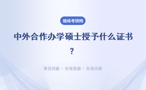 中外合作辦學碩士授予什么證書？證書是國外院校來授予的嗎？