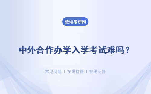 中外合作办学入学考试难吗？入学考试怎么参加？