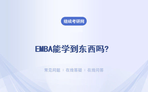 EMBA能学到东西吗? 具体说明