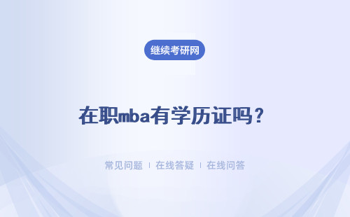 在職mba有學歷證嗎？能起到什么作用呢？