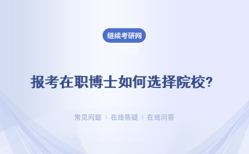 報考在職博士如何選擇院校? 可以參考的因素有哪些？