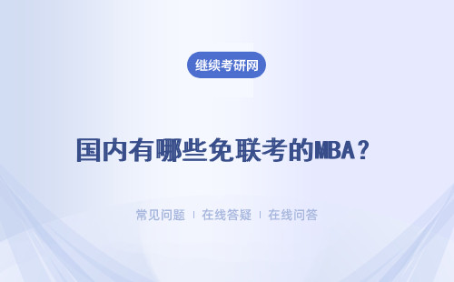 国内有哪些免联考的MBA？具体说明