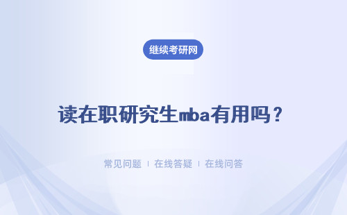 读在职研究生mba有用吗？学历和学位都能得到提升吗？