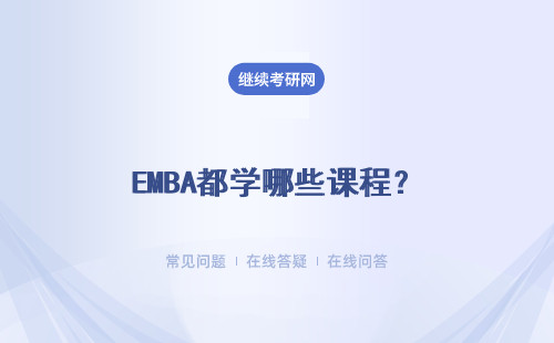 EMBA都学哪些课程？考试有哪些形式？