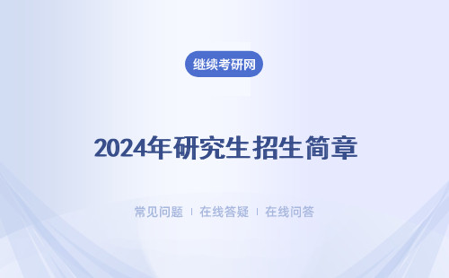 2024年研究生招生簡章（熱門專業）