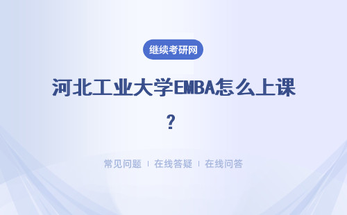 河北工業(yè)大學(xué)EMBA怎么上課？具體說明