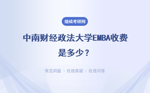 中南财经政法大学EMBA收费是多少？有哪些优势？