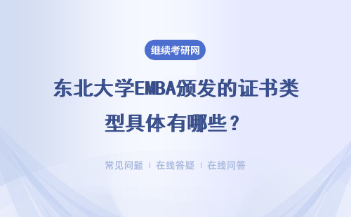 东北大学EMBA颁发的证书类型具体有哪些？其含金量怎么样？