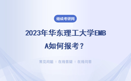 2023年華東理工大學EMBA如何報考？報考條件是什么？