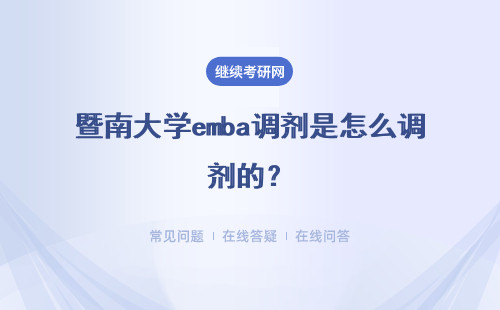 暨南大學(xué)emba調(diào)劑是怎么調(diào)劑的？調(diào)劑考什么？