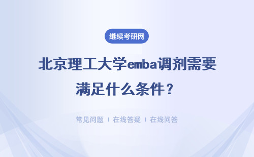 北京理工大學emba調劑需要滿足什么條件？具體說明