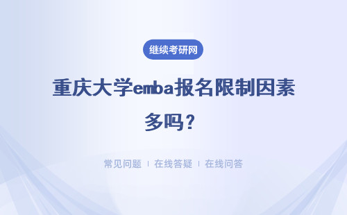 重庆大学emba报名限制因素多吗？有哪些条件？