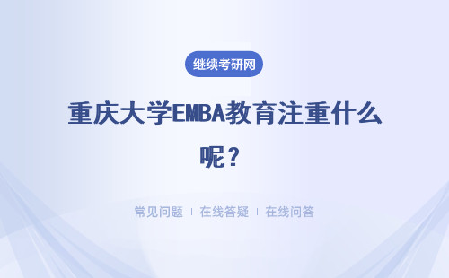 重庆大学EMBA教育注重什么呢？教育优势如何？