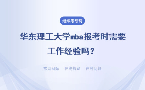 華東理工大學(xué)mba報(bào)考時(shí)需要工作經(jīng)驗(yàn)嗎？報(bào)考流程