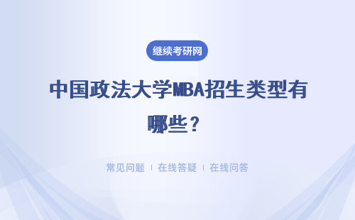 中國政法大學MBA招生類型有哪些？具體說明