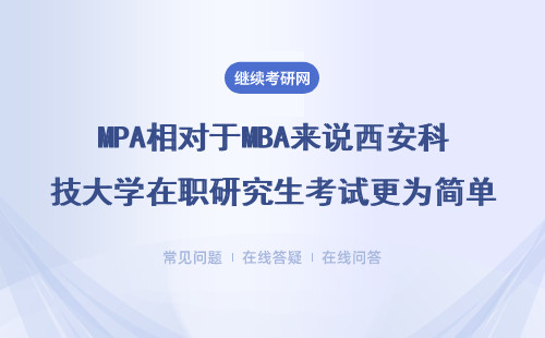 MPA相对于MBA来说西安科技大学在职研究生考试更为简单吗？具体说明