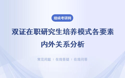 雙證在職研究生培養(yǎng)模式各要素內(nèi)外關(guān)系分析