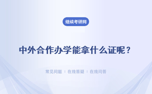 中外合作办学能拿什么证呢？是可以拿到两个大学的证书吗？