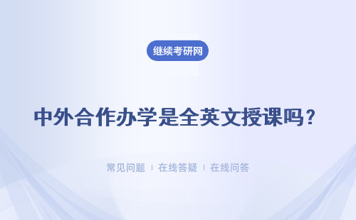 中外合作辦學是全英文授課嗎？此類項目的學費會不會特別高呢？