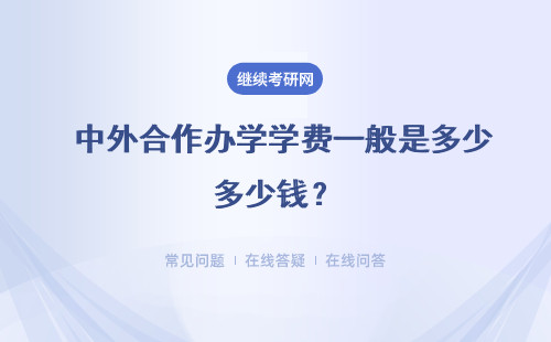  中外合作办学学费一般是多少多少钱？贵吗？