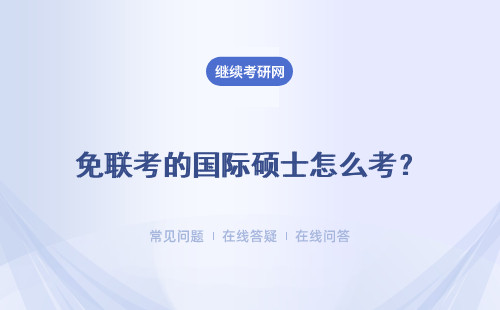 免聯(lián)考的國際碩士怎么考？報(bào)考流程是什么？