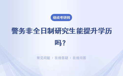 警務非全日制研究生能提升學歷嗎？具體說明