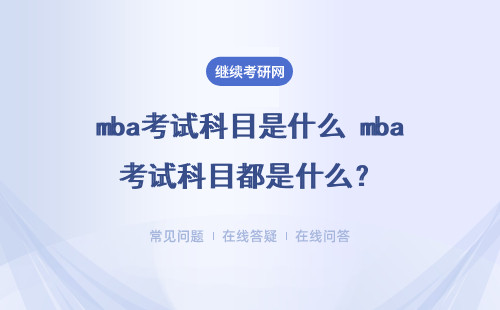 mba考试科目是什么 mba考试科目都是什么？