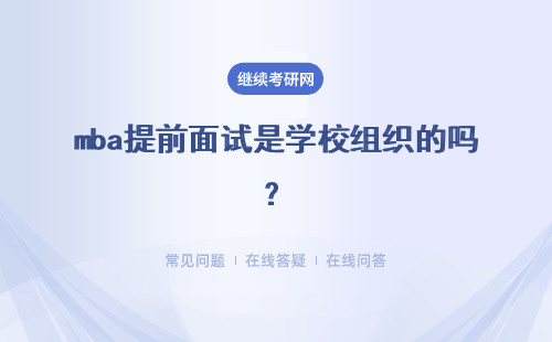 mba提前面试是学校组织的吗？能在研招网上面报名吗？