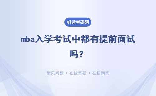 mba入学考试中都有提前面试吗？需要去研招网上报名吗？