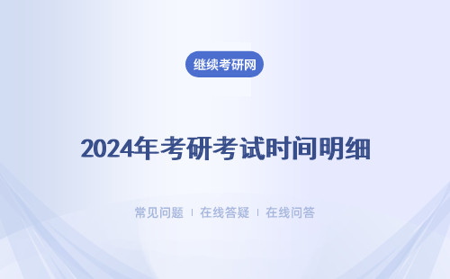 2024年考研考試時間明細（每天考試時間明細）