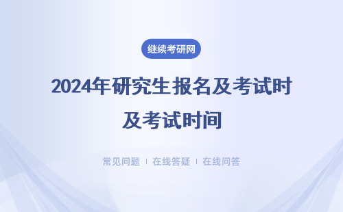 2024年研究生報名及考試時間 研究生初試時間